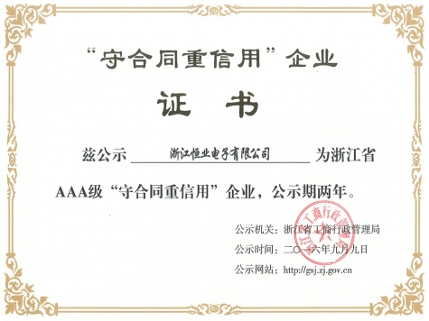 浙江省AAA級“守合同重信用”企業(yè)